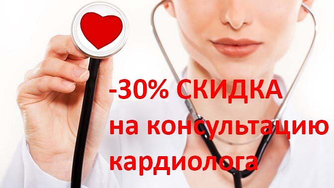 Скидка 30% на прием кардиолога*