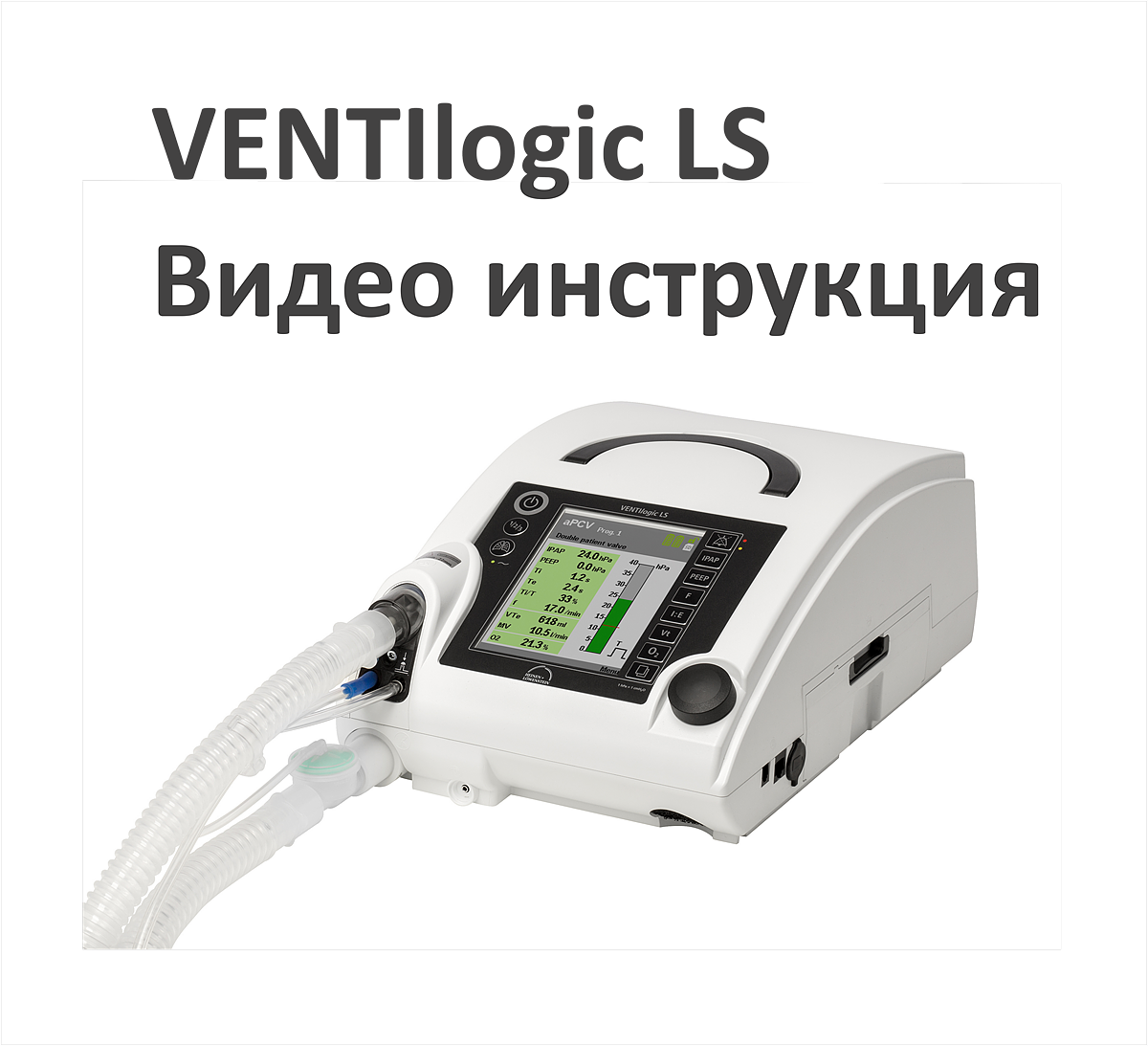 Видео инструкция по работе с аппаратом ИВЛ VENTIlogic LS