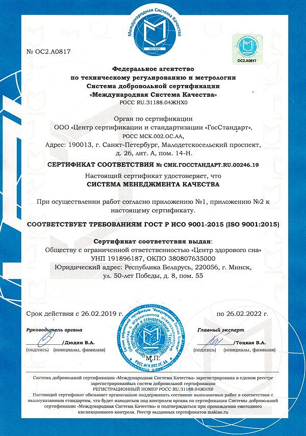 Сертификат ИСО 9001 (Центр здорового сна)_0001.jpg