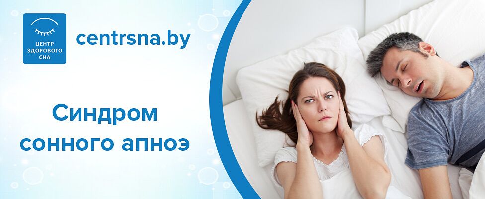 Синдром сонного апноэ
