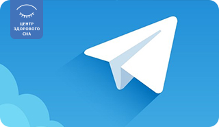 Центр Здорового Сна в ТЕЛЕГРАМ КАНАЛЕ!