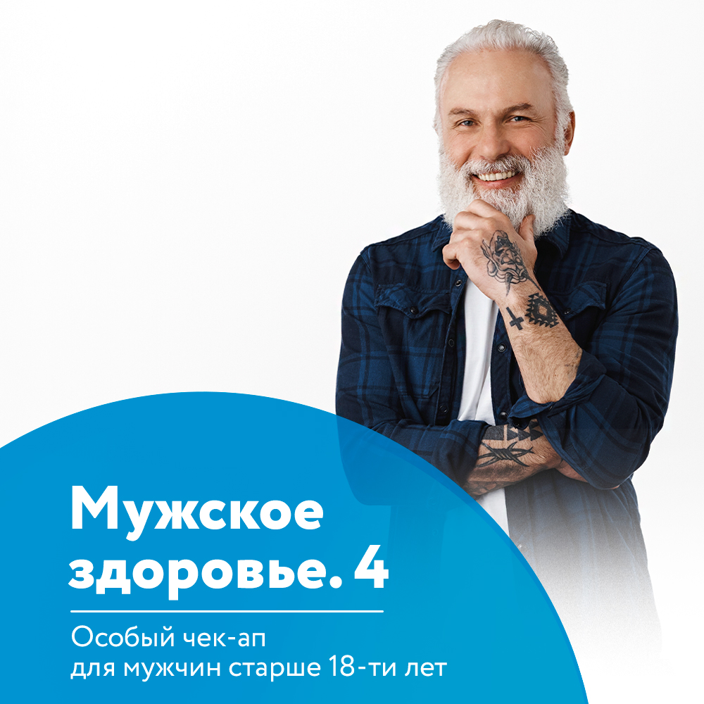 Особый чек-ап "Мужское здоровье" Особый чек-ап "Мужское здоровье"