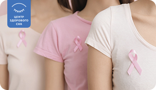 Розовый октябрь — месяц заботы о груди! Пройдите обследование в "Центре здорового сна"