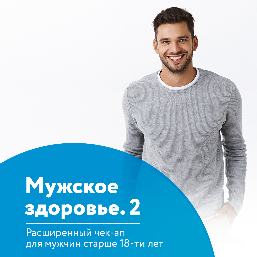Расширенный чек-ап "Мужское здоровье" Расширенный чек-ап "Мужское здоровье"