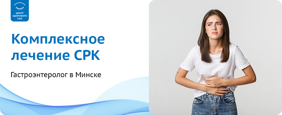 Лечение синдрома раздражённого кишечника (СРК)