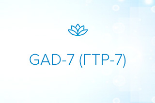 GAD-7: тест на тревожность